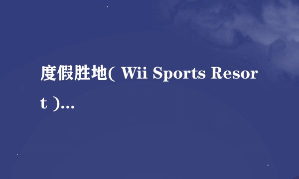 度假胜地( Wii Sports Resort )和wii sports 有什么区别?