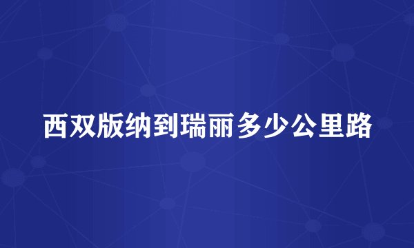 西双版纳到瑞丽多少公里路