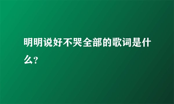 明明说好不哭全部的歌词是什么？