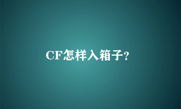 CF怎样入箱子？