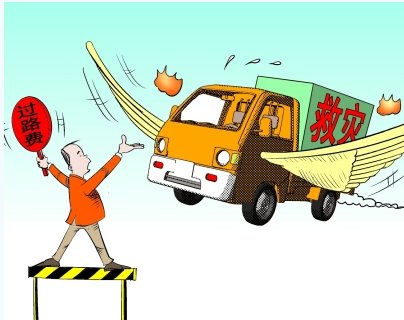 救援队赴山西救灾被收过路费，收救援队的过路费合理吗？