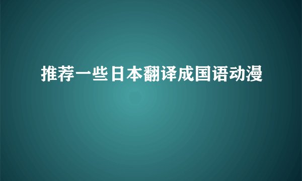 推荐一些日本翻译成国语动漫