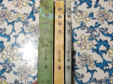 黄金时代是哪三本书？