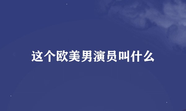 这个欧美男演员叫什么