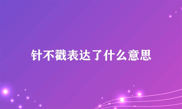 针不戳表达了什么意思
