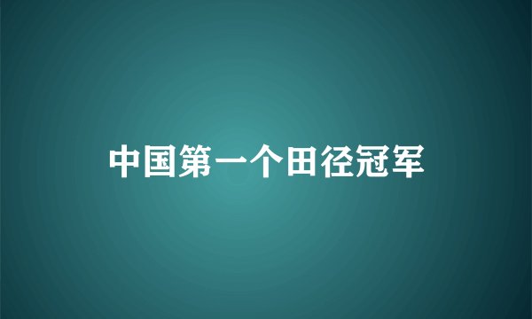 中国第一个田径冠军