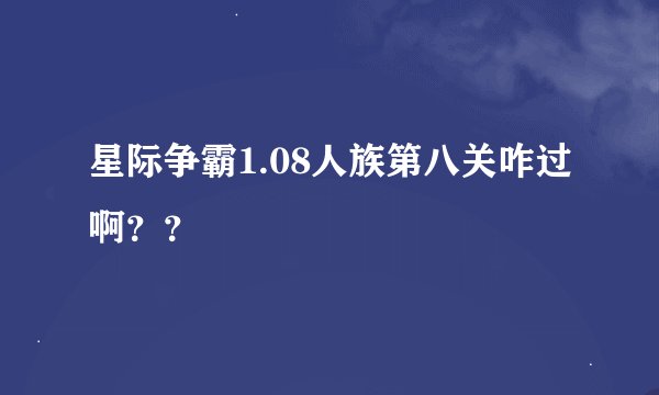 星际争霸1.08人族第八关咋过啊？？