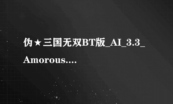 伪★三国无双BT版_AI_3.3_Amorous.w3x翅膀怎么和