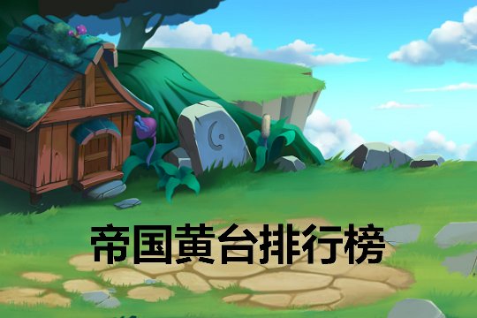 十大黄台排行榜前十名