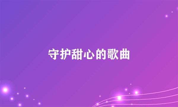 守护甜心的歌曲