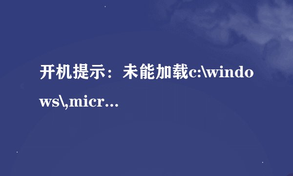 开机提示：未能加载c:\windows\,microsoft.net\framework\v4.0.30319\mscoreei.dll请高手帮忙