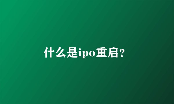 什么是ipo重启？