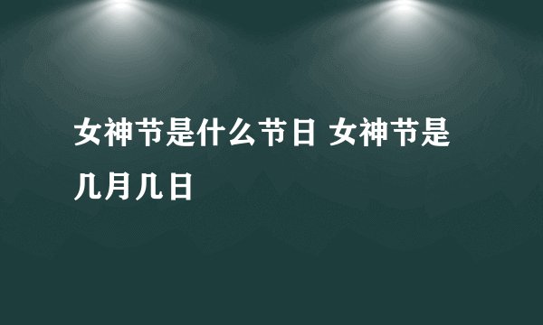 女神节是什么节日 女神节是几月几日