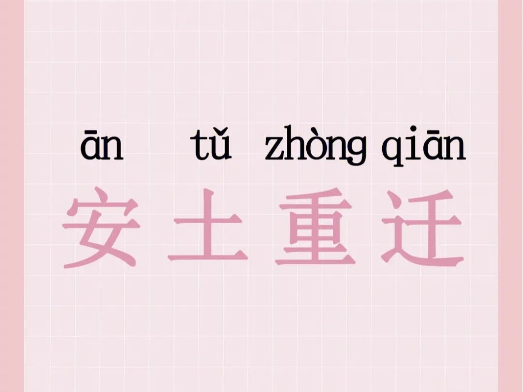 安土重迁表达什么