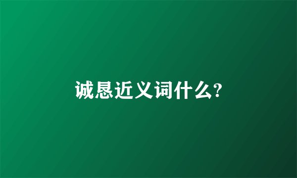 诚恳近义词什么?