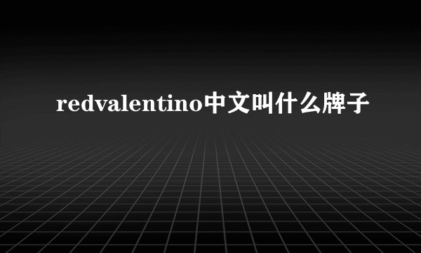 redvalentino中文叫什么牌子