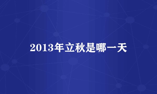 2013年立秋是哪一天