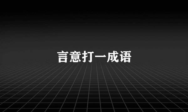 言意打一成语