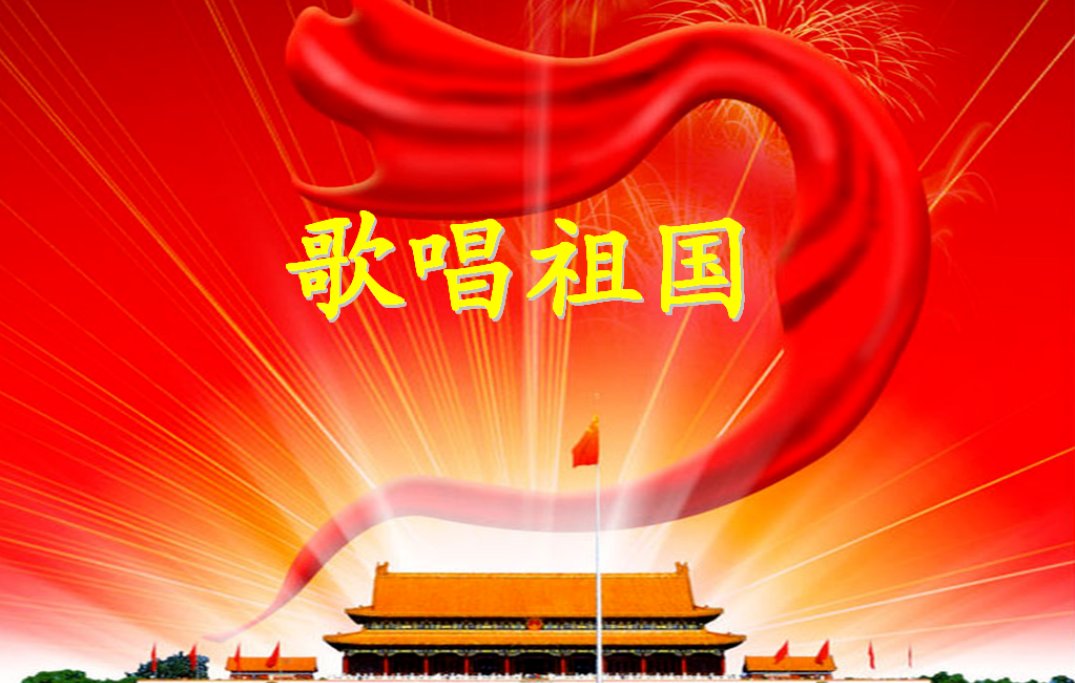 有句歌词是:“五星红旗迎风飘扬，胜利歌声多么响亮”，这首歌叫啥名？