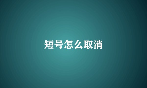 短号怎么取消