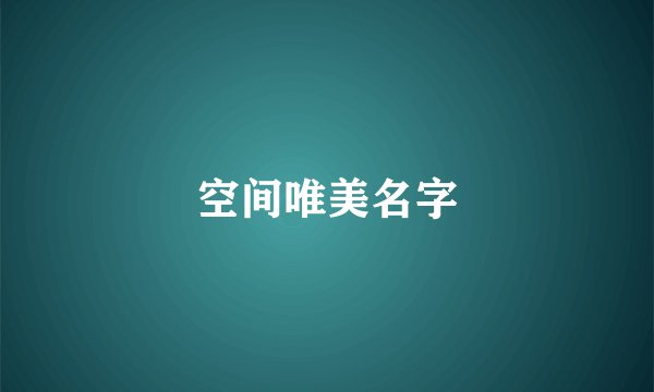 空间唯美名字