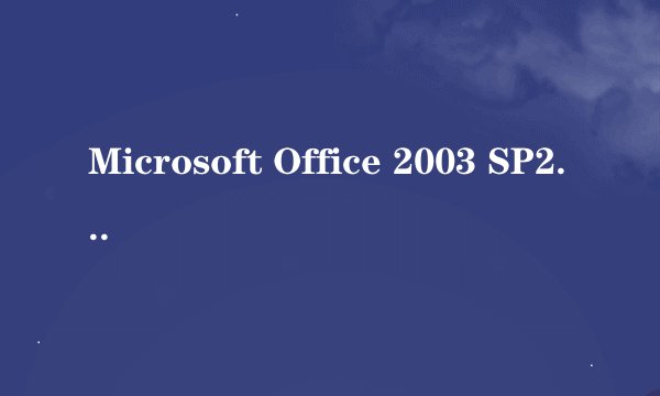 Microsoft Office 2003 SP2和Microsoft Office 2003 SP3有什么区别啊