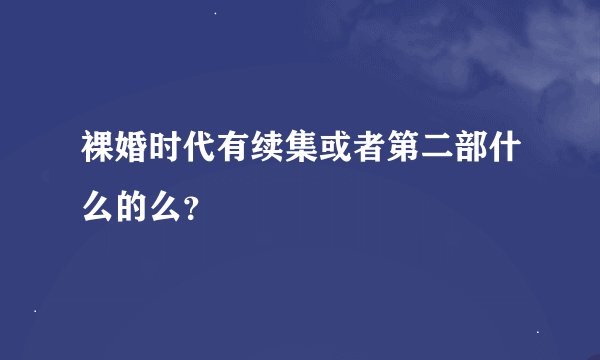 裸婚时代有续集或者第二部什么的么？