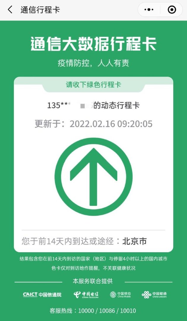 北京行程码摘星