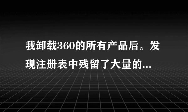 我卸载360的所有产品后。发现注册表中残留了大量的360se.exe的注册表项和值。请问这个360se是什么东西？