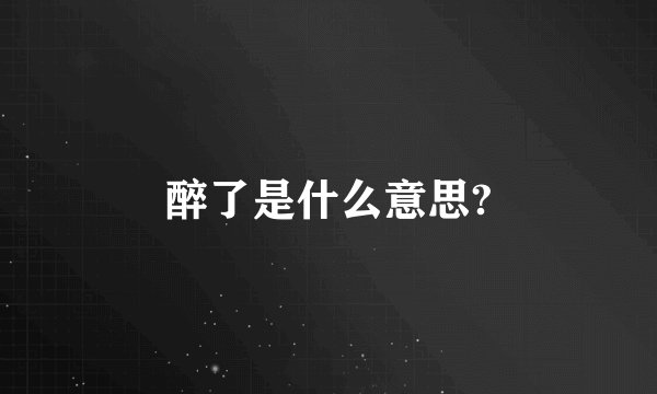 醉了是什么意思?