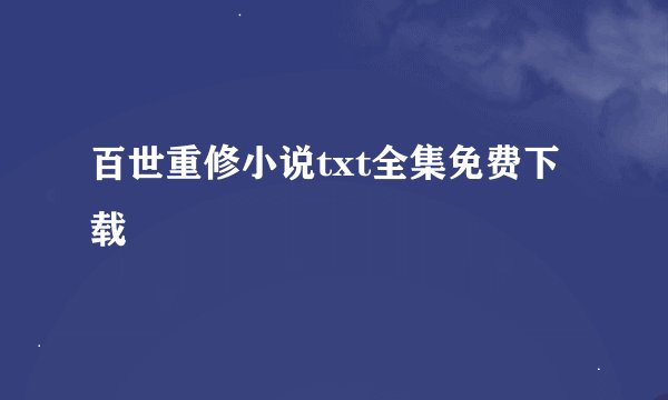 百世重修小说txt全集免费下载