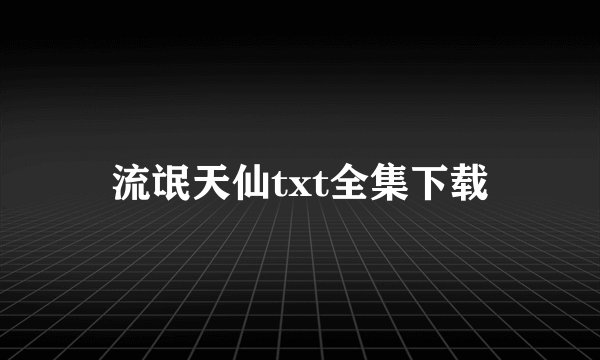 流氓天仙txt全集下载