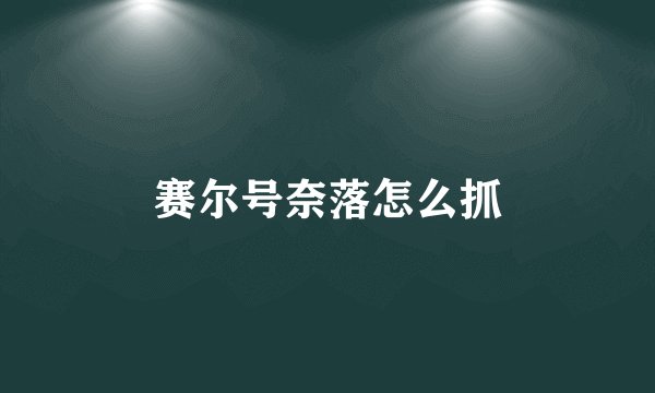赛尔号奈落怎么抓