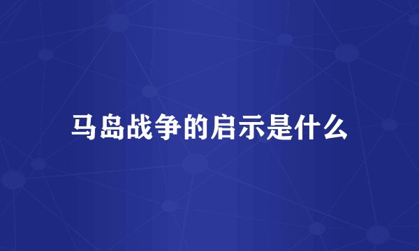 马岛战争的启示是什么