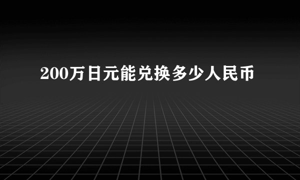 200万日元能兑换多少人民币
