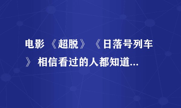 电影 《超脱》 《日落号列车》 相信看过的人都知道电影其实是围绕一本书来的 所以恳求那些书的名字