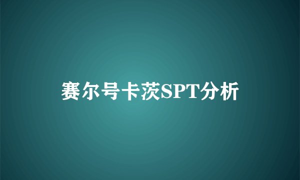 赛尔号卡茨SPT分析