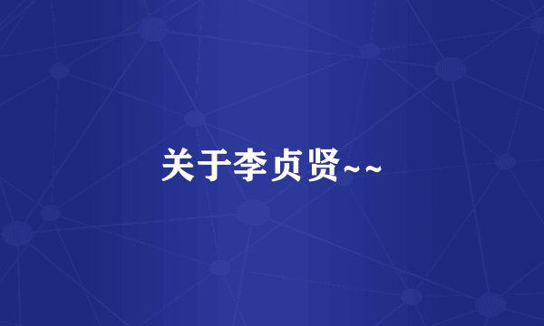 关于李贞贤~~