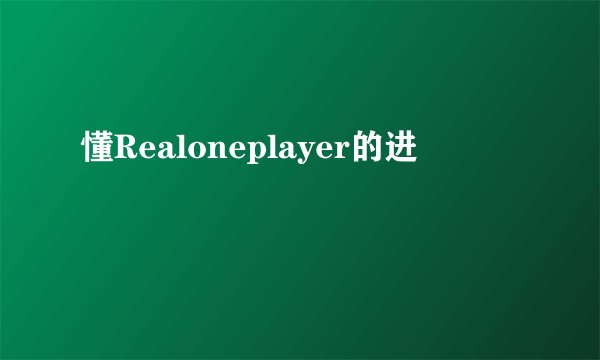 懂Realoneplayer的进