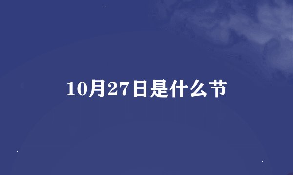 10月27日是什么节