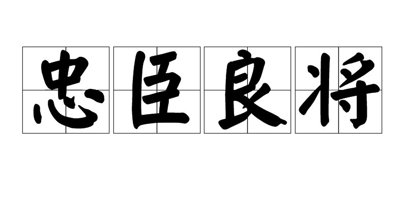 忠实的拼音