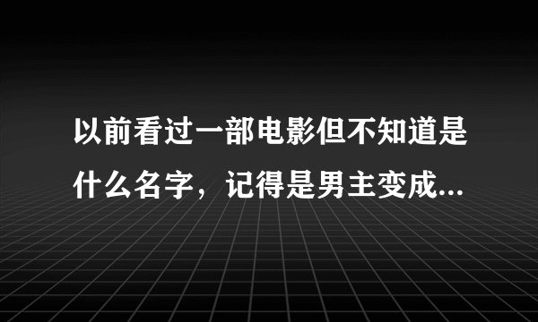 以前看过一部电影但不知道是什么名字，记得是男主变成狼人跟吸血鬼战斗