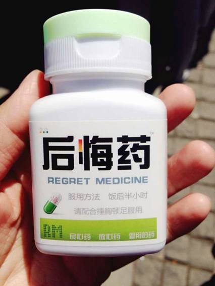 如果有后悔药的话,你要吗?