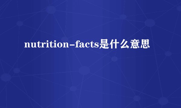 nutrition-facts是什么意思