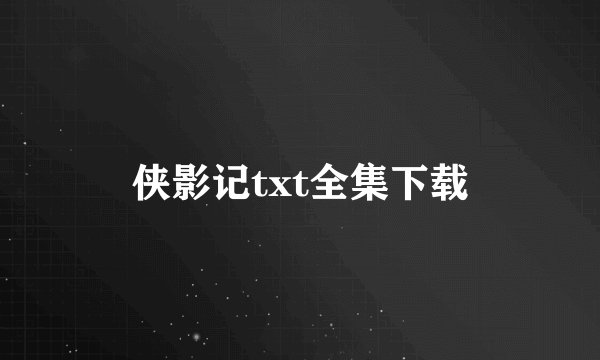 侠影记txt全集下载