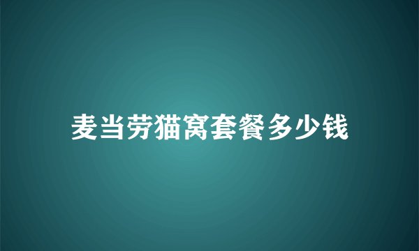 麦当劳猫窝套餐多少钱