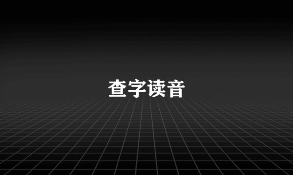 查字读音