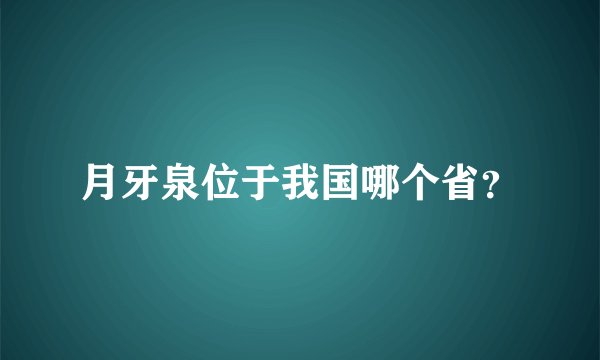 月牙泉位于我国哪个省？