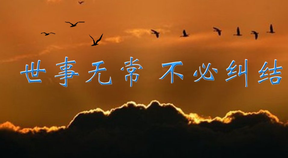 世事无常的经典句子