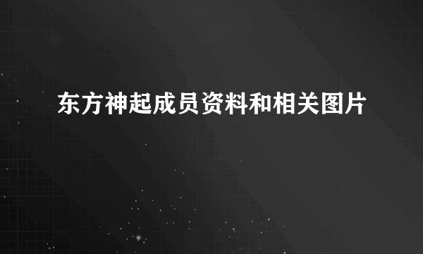 东方神起成员资料和相关图片